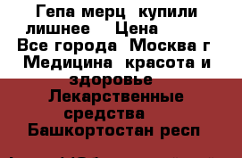 Гепа-мерц, купили лишнее  › Цена ­ 500 - Все города, Москва г. Медицина, красота и здоровье » Лекарственные средства   . Башкортостан респ.